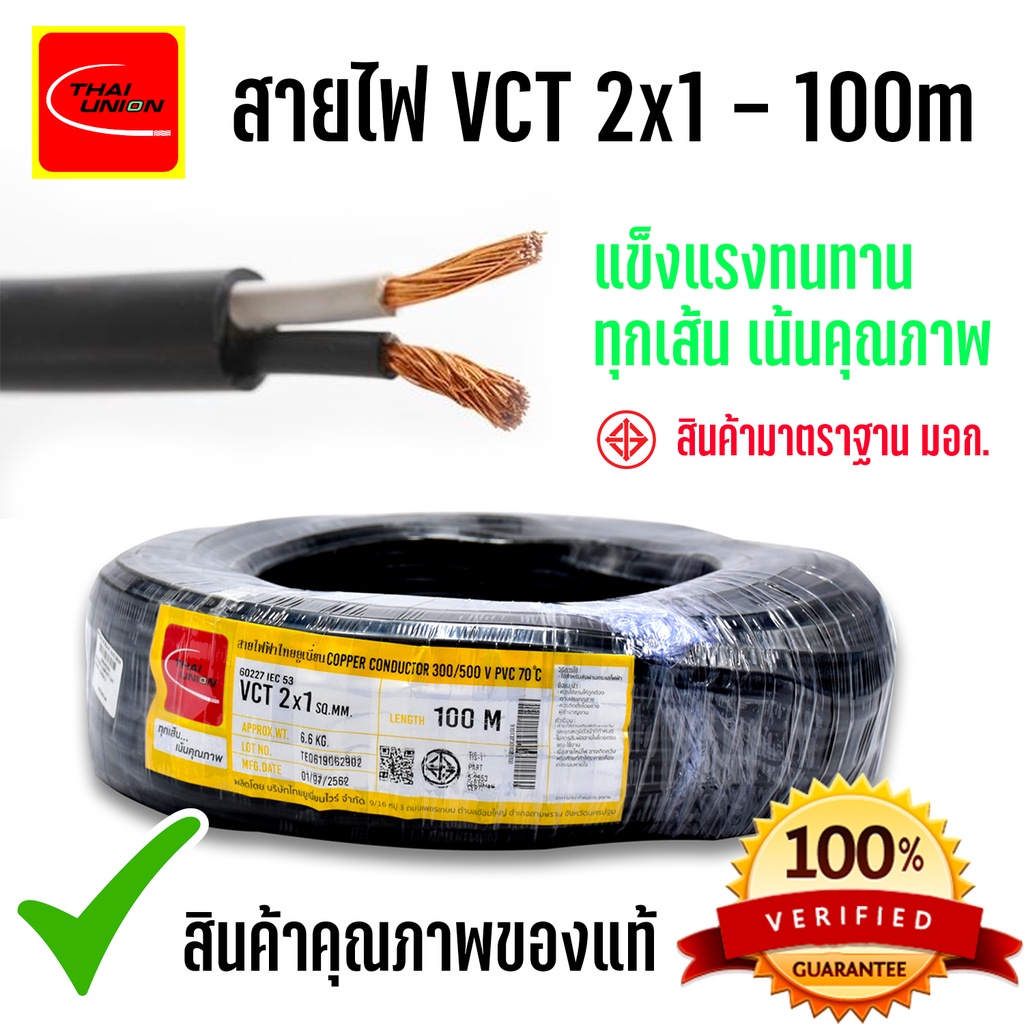 สายไฟฟ้าคุณภาพดี 2x1 ขด 100 ม. ไทยยูเนี่ยน