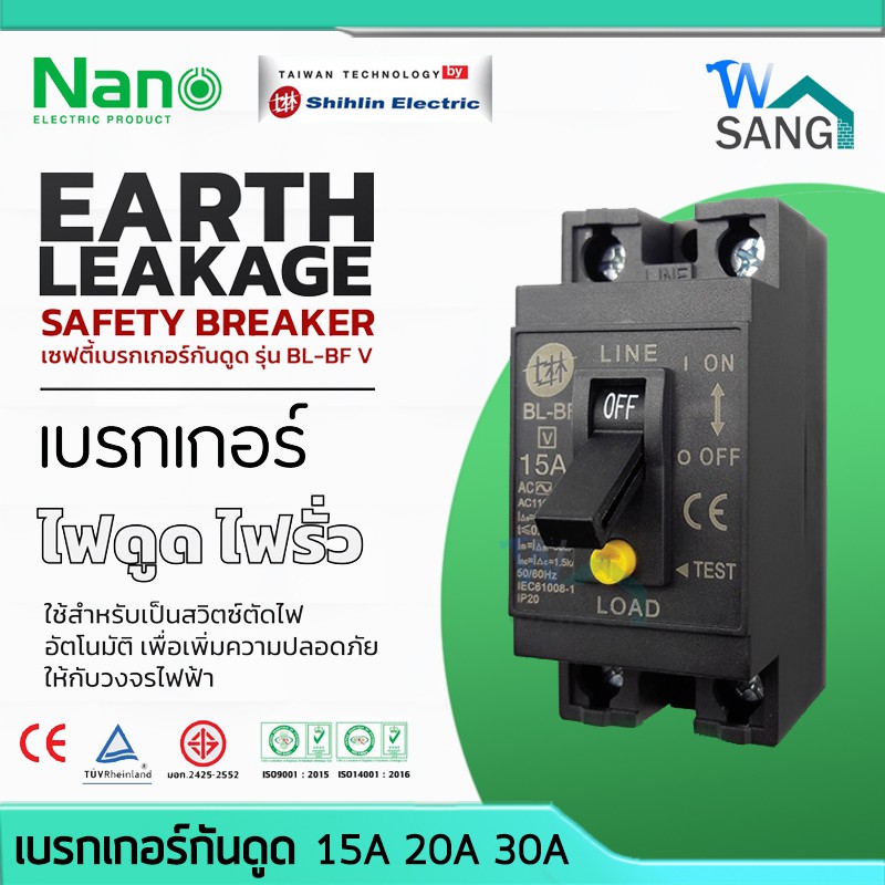 เบรกเกอร์กันดูด กันรั่ว กันช็อต NANO 15A/20A/30A รับประกัน 1 ปี
