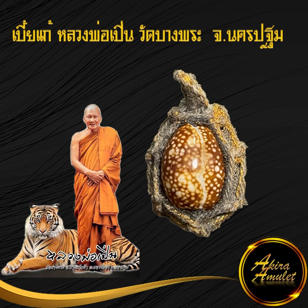 รูปสินค้า เบี้ยแก้หลวงพ่อเปิ่น มหาเศรษฐี เรียกทรัพย์ ป้องกันอัปมงคล