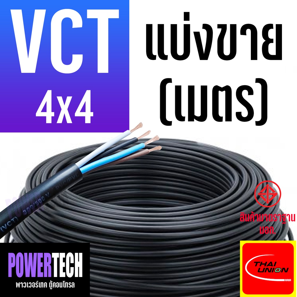 รูปสินค้า สายไฟ VCT 4 แกน ตัดขาย 1 เมตร หลายขนาด