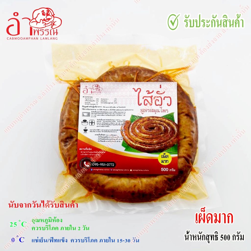 รูปสินค้า ไส้อั่วสมุนไพรลำปาง รสชาติแท้ บรรจุสูญญากาศ