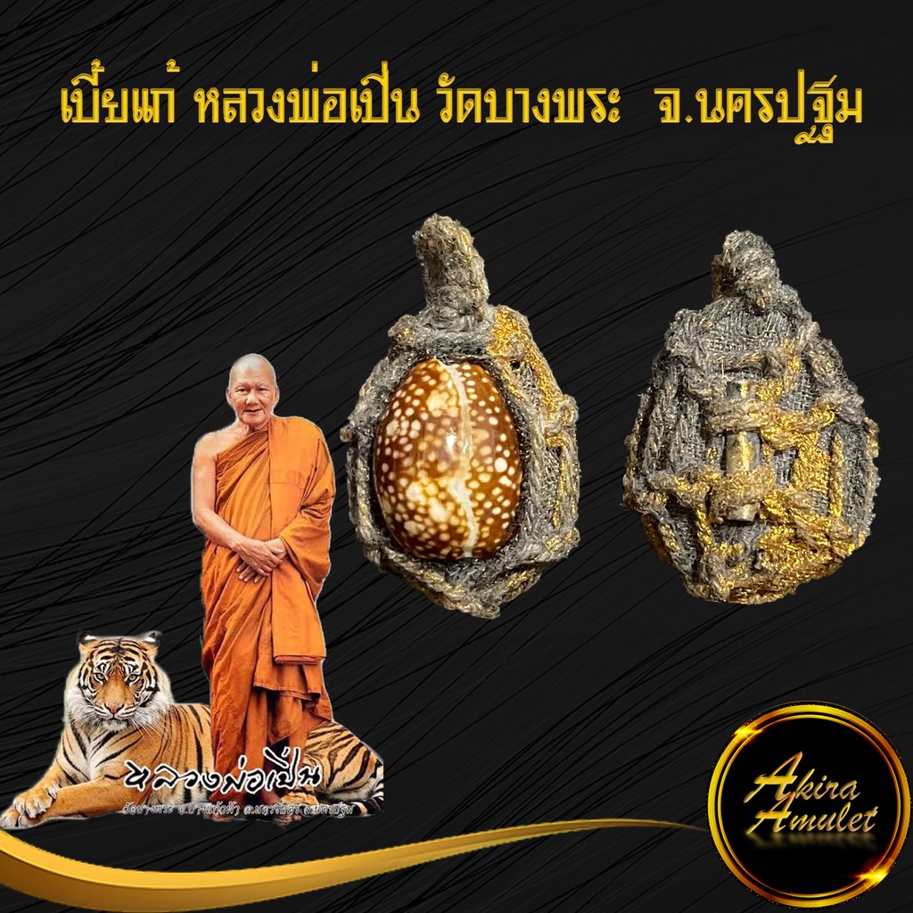 รูปสินค้า เบี้ยแก้หลวงพ่อเปิ่น มหาเศรษฐี เรียกทรัพย์ ป้องกันอัปมงคล