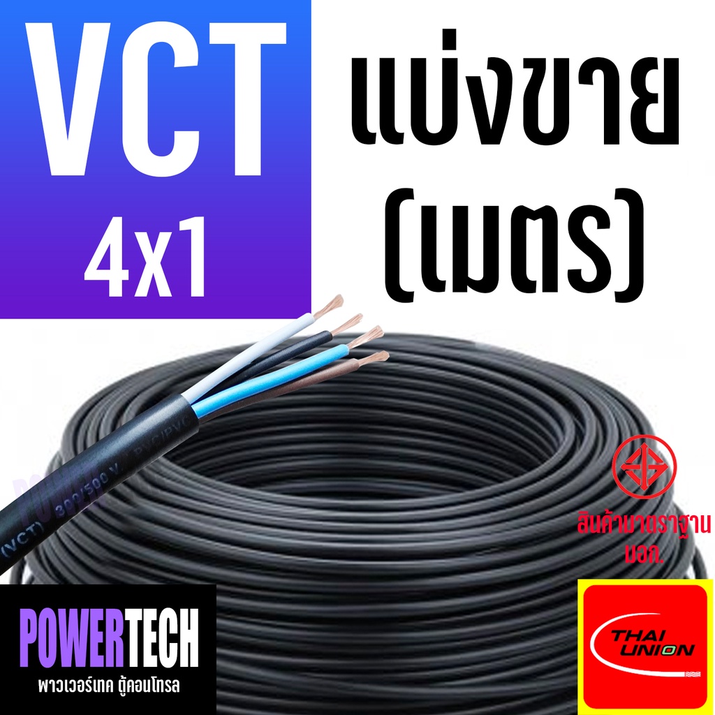 สายไฟ VCT 4 แกน ตัดขาย 1 เมตร หลายขนาด