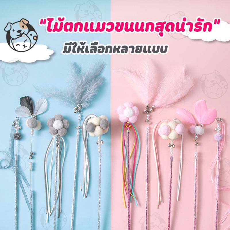 ของเล่นแมว ไม้ตกแมว มีขนนก สนุก ราคาถูก มีกระดิ่ง ไม้ล่อแมว  L - ภาพที่ 3