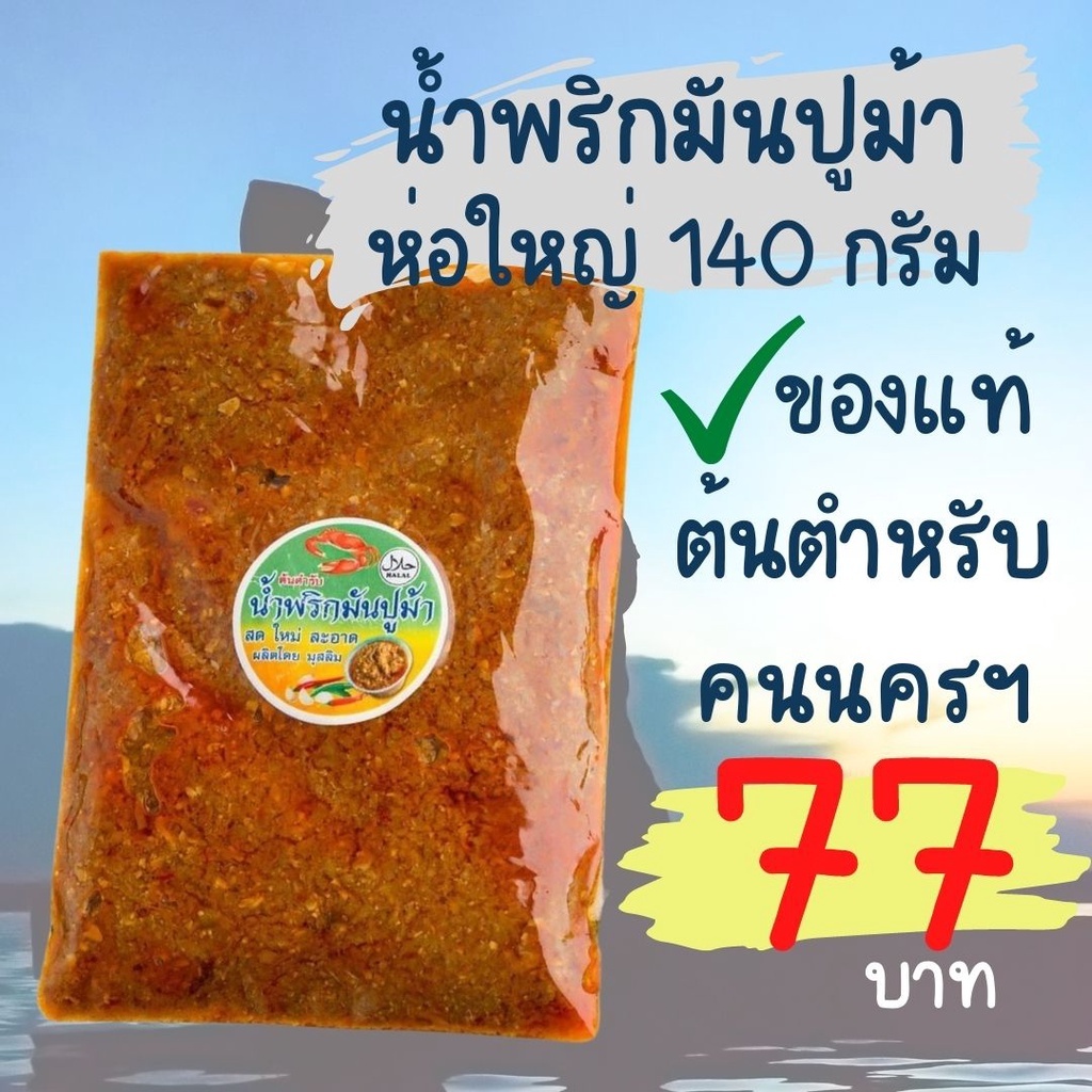 น้ำพริกมันปูสดใหม่ เครื่องแน่น หอมอร่อย