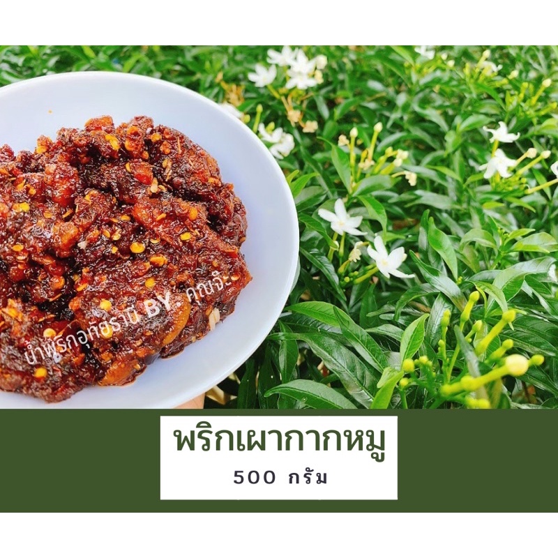 รูปสินค้า น้ำพริกกากหมู อุทัยธานี 500 กรัม (ซีล)