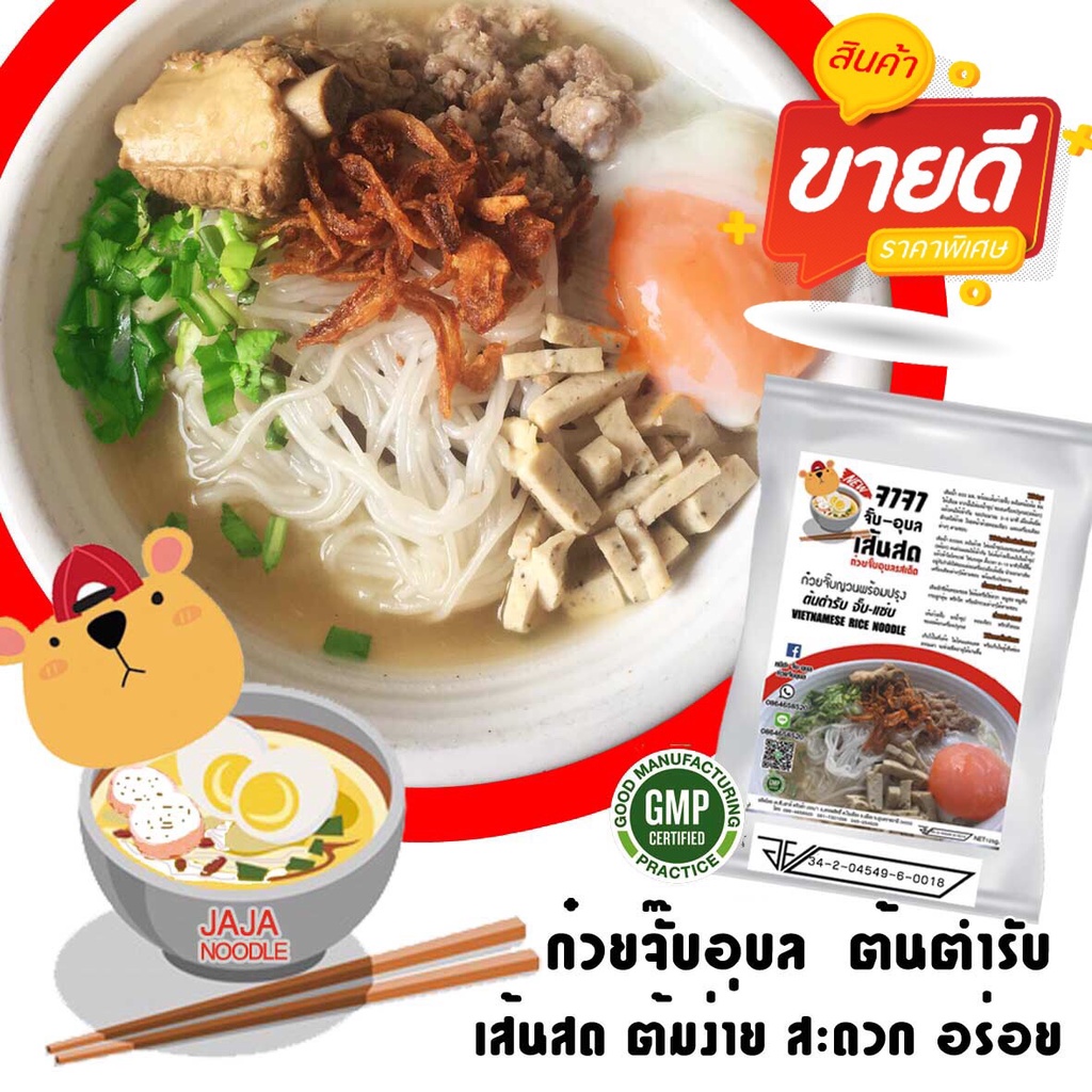 รูปสินค้า ก๋วยจั๊บญวนแท้ สูตรอุบล ชุดอิ่มคุ้ม