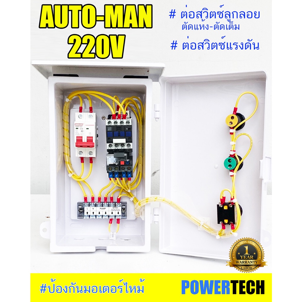 ตู้ควบคุมมอเตอร์ปั๊มน้ำ ป้องกันแรงดัน ทนฝน PVC