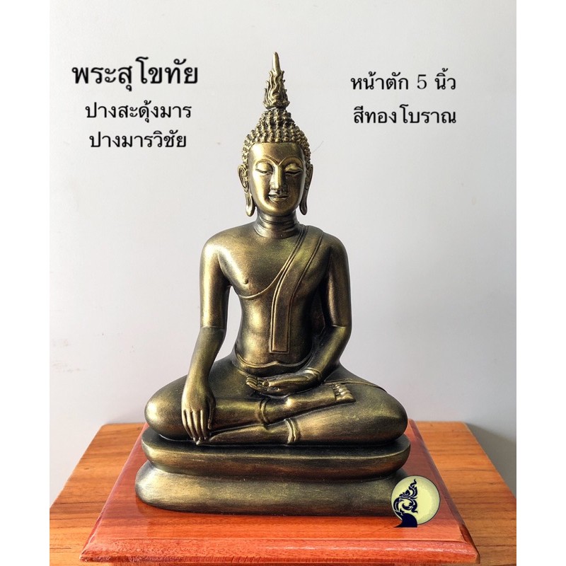 พระพุทธรูปสุโขทัย ปางสะดุ้งมาร หน้าตัก 5 นิ้ว องค์สวยคมชัด