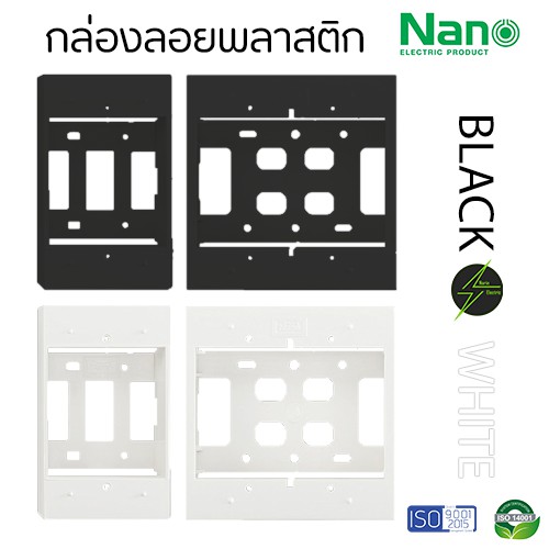 กล่องลอย NANO 2x4 และ 4x4 สีขาว/ดำ คุณภาพสูง