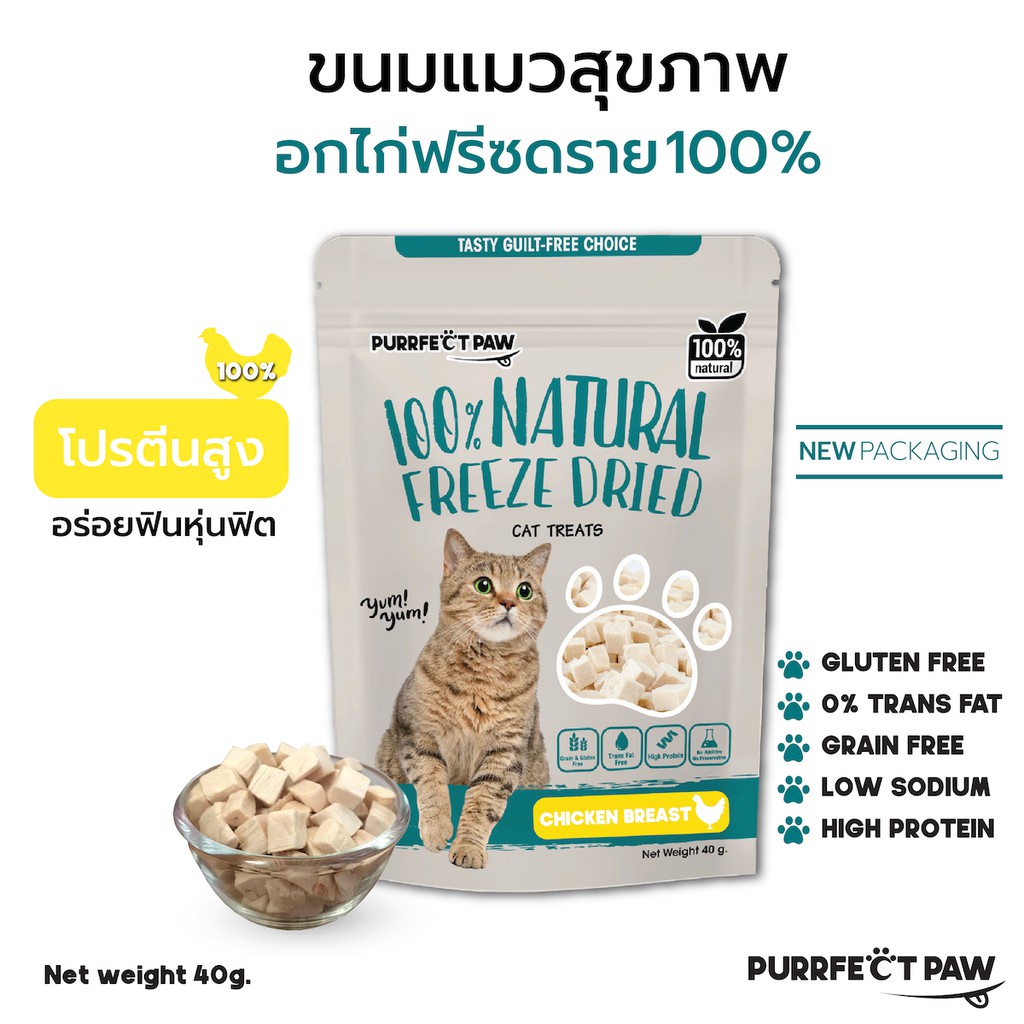 🐾 ขนมแมว อกไก่ฟรีซดราย 100%(Purrfect Paw) ขนมแมวฟรีซดราย ดีต่อสุขภาพ ขนมแมวไม่เค็ม Freeze Dried แมว