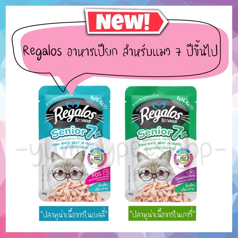 🌟ยกโหล 12 ซอง🌟 Regalos รีกาลอส อาหารเปียกแมว ขนาด 70 กรัม - ภาพที่ 3