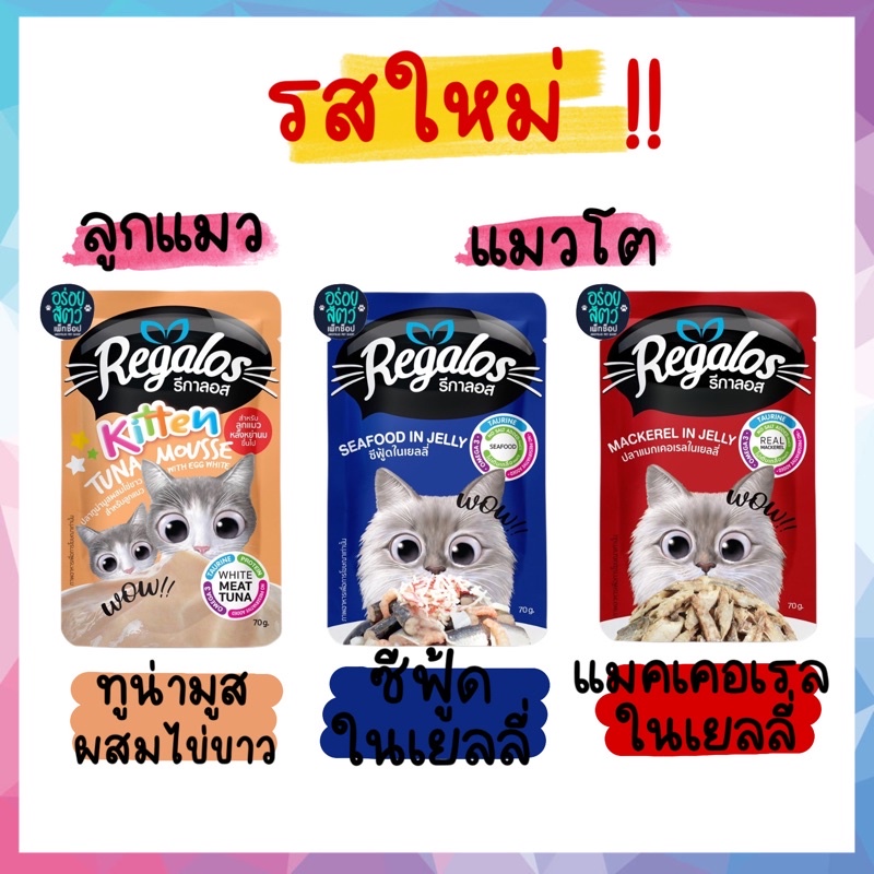 🌟ยกโหล 12 ซอง🌟 Regalos รีกาลอส อาหารเปียกแมว ขนาด 70 กรัม - ภาพที่ 4