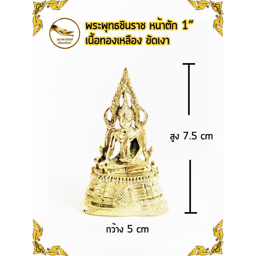 พระพุทธชินราชทองเหลือง หน้าตัก 1 นิ้ว ขัดเงา คุณภาพพรีเมียม