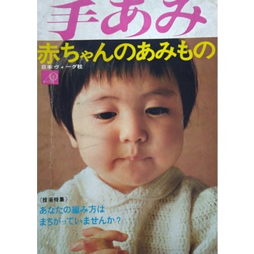 Revista Vogue Japonesa Bebê Amimono Seu Tricô Está Errado?