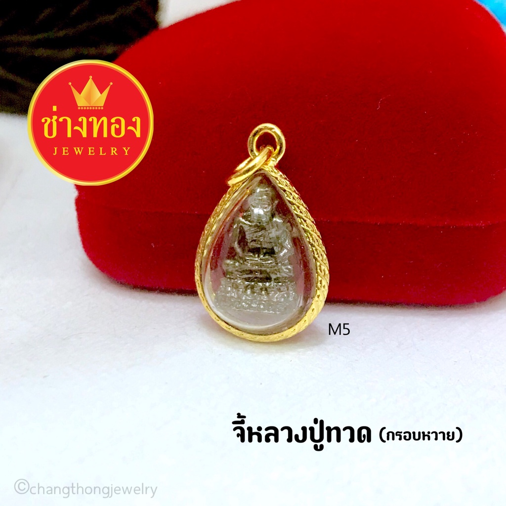 รูปสินค้า จี้หลวงปู่ทวด เสริมบารมี มงคลติดตัว