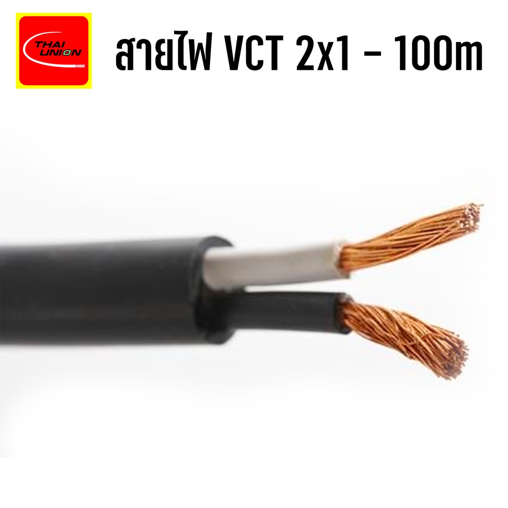 รูปสินค้า สายไฟฟ้าคุณภาพดี 2x1 ขด 100 ม. ไทยยูเนี่ยน