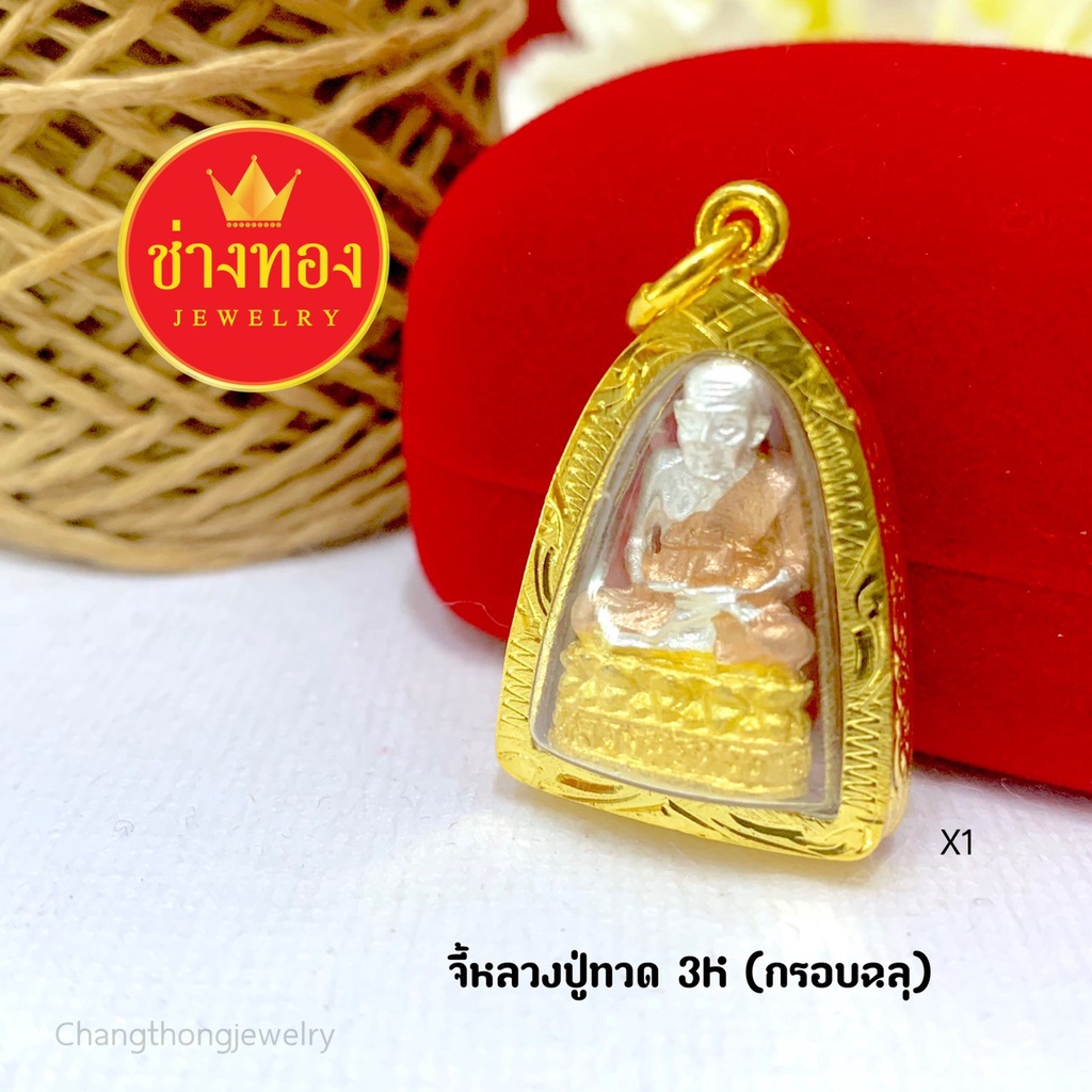 รูปสินค้า จี้หลวงปู่ทวด เสริมบารมี มงคลติดตัว