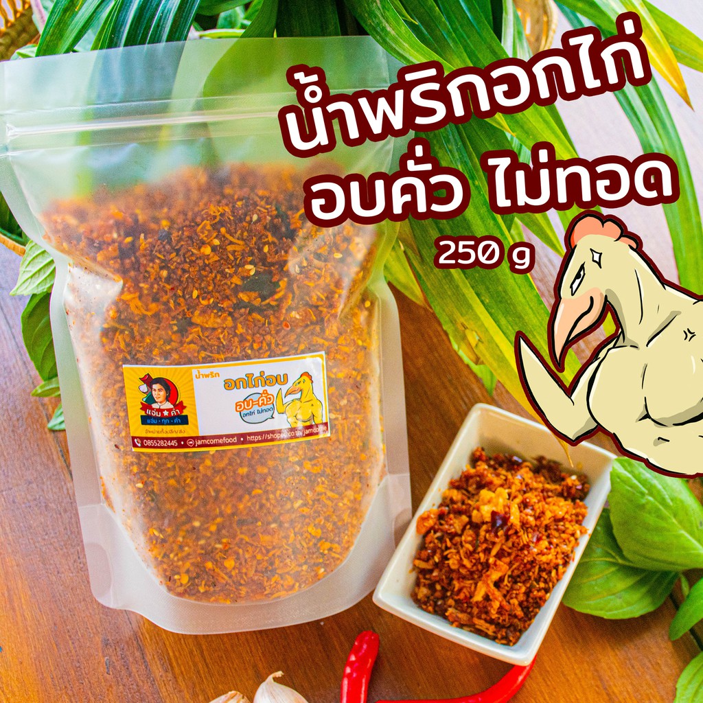 น้ำพริกอกไก่อบคั่ว 250 กรัม