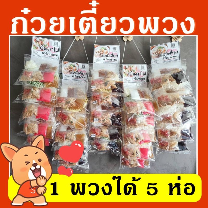 รูปสินค้า ก๋วยเตี๋ยวพวง 5 ห่อ พร้อมทาน หลากหลายรสชาติ