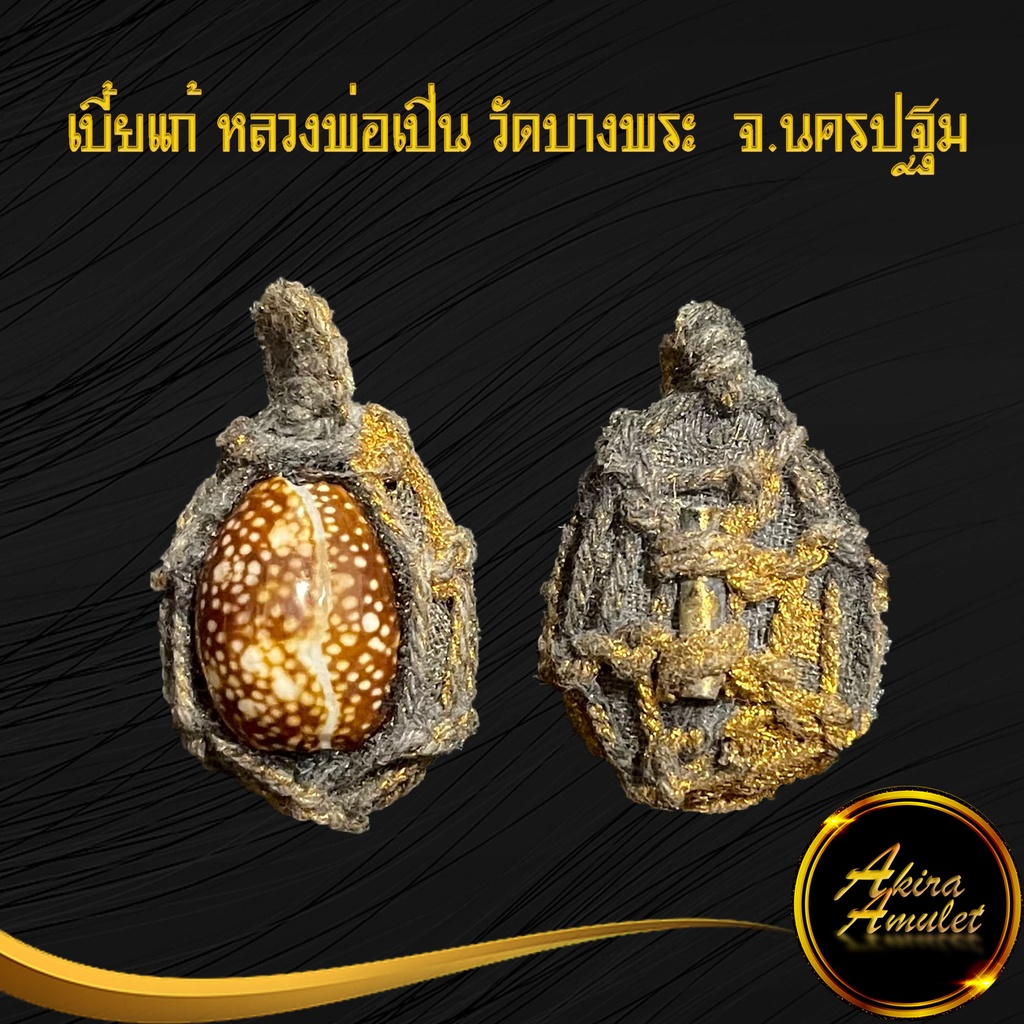 รูปสินค้า เบี้ยแก้หลวงพ่อเปิ่น มหาเศรษฐี เรียกทรัพย์ ป้องกันอัปมงคล