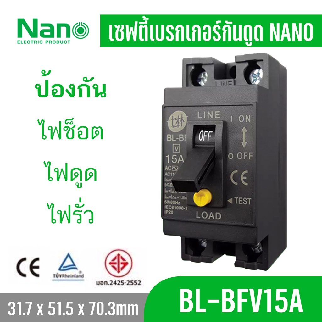 นาโน เบรกเกอร์ ป้องกันไฟรั่ว ไฟเกิน ไฟช็อต