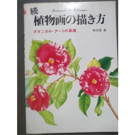 Cultura Japonesa : Hayashi Ensei - Como desenhar uma pintura botânica Noções básicas de arte botânica