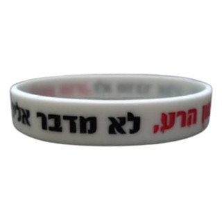 PULSEIRA JUDAICA EM SILICONE BRANCA LASHON HARÁ BAIXO RELEVO em Oferta na Shopee