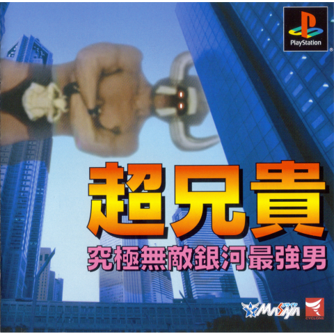 Cho Aniki Muteki Ginga Playstation 1 / PS1