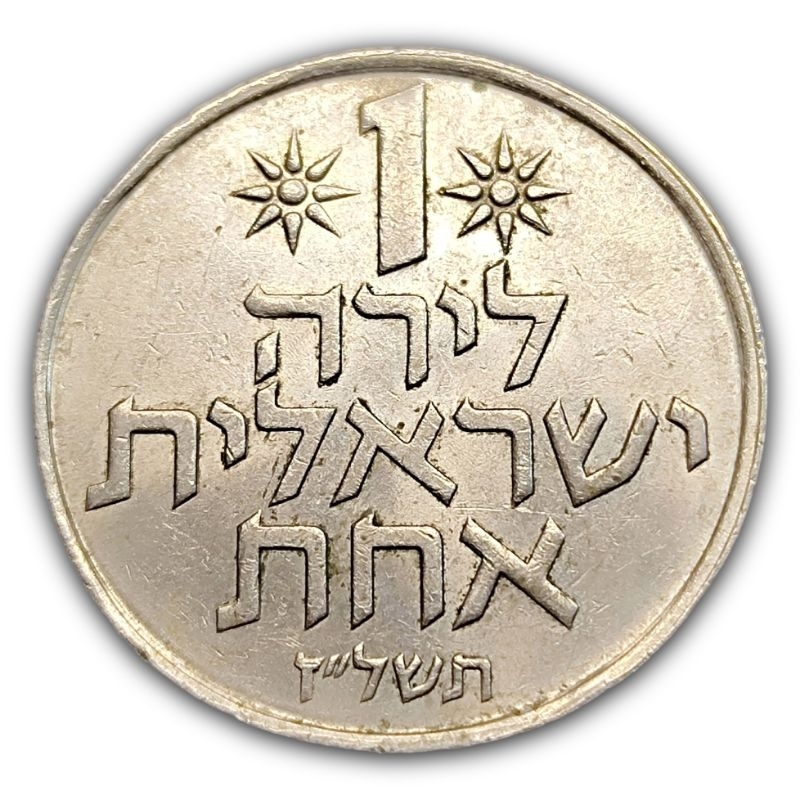 Moeda 1 Lira 1977 Israel