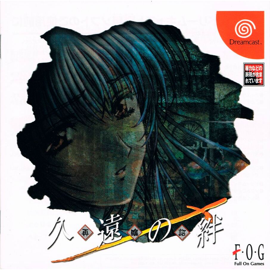 Kuon no Kizuna: Sairinshou - Dreamcast