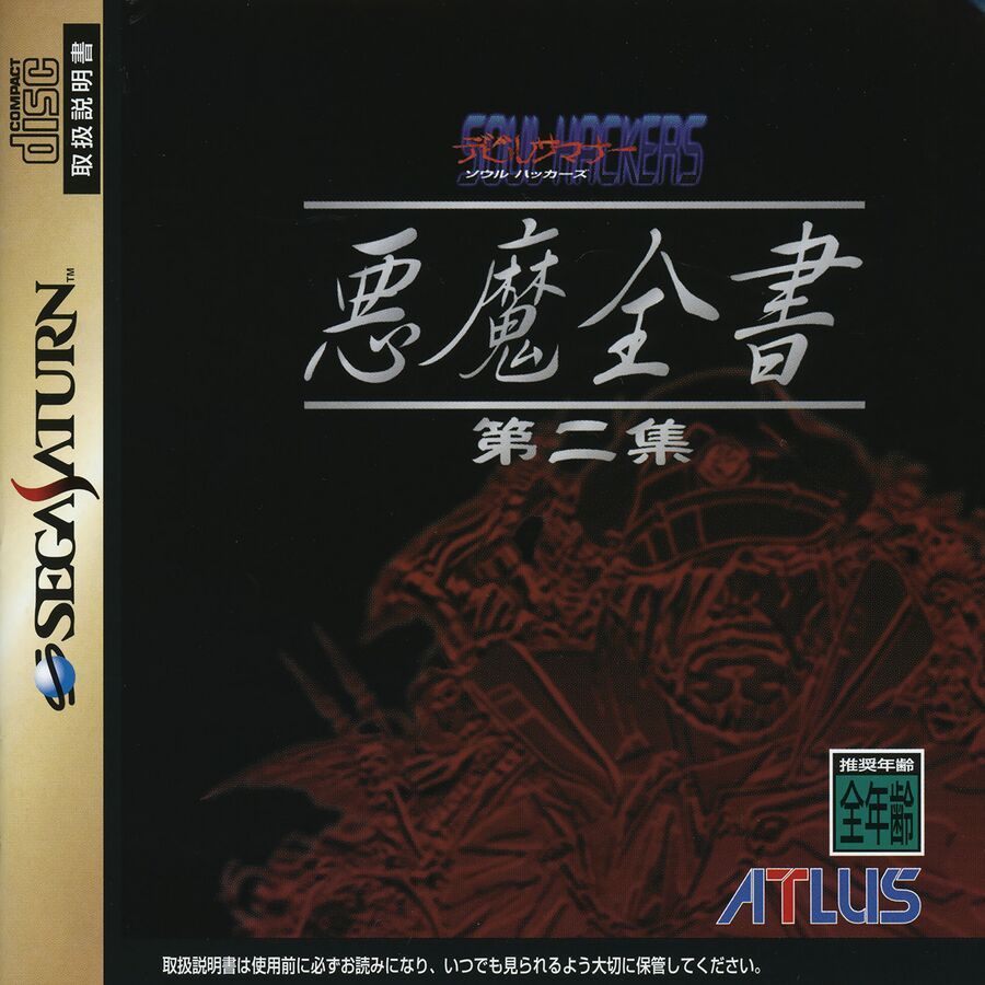 Devil Summoner Soul Hackers: Akuma Zensho Dainishuu - Sega Saturn