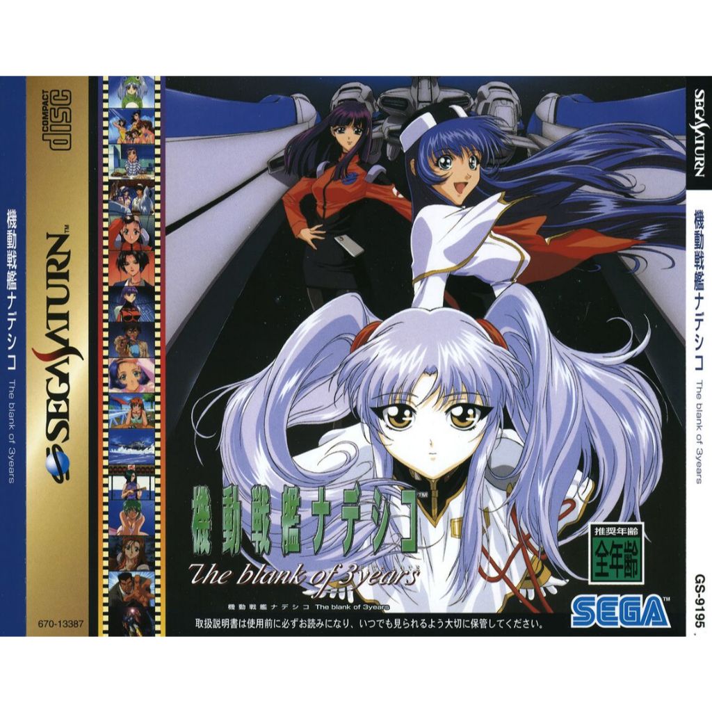 Kidou Senkan Nadesico: The Blank of 3 Years - Sega Saturn