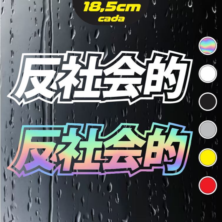 2x Adesivos Antisocial Kanji Car JDM Japanese Drift - Holográficos - 18,5x5,5cm cada em Oferta na Shopee