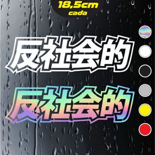 2x Adesivos Antisocial Kanji Car JDM Japanese Drift - Holográficos - 18,5x5,5cm cada em Oferta na Shopee