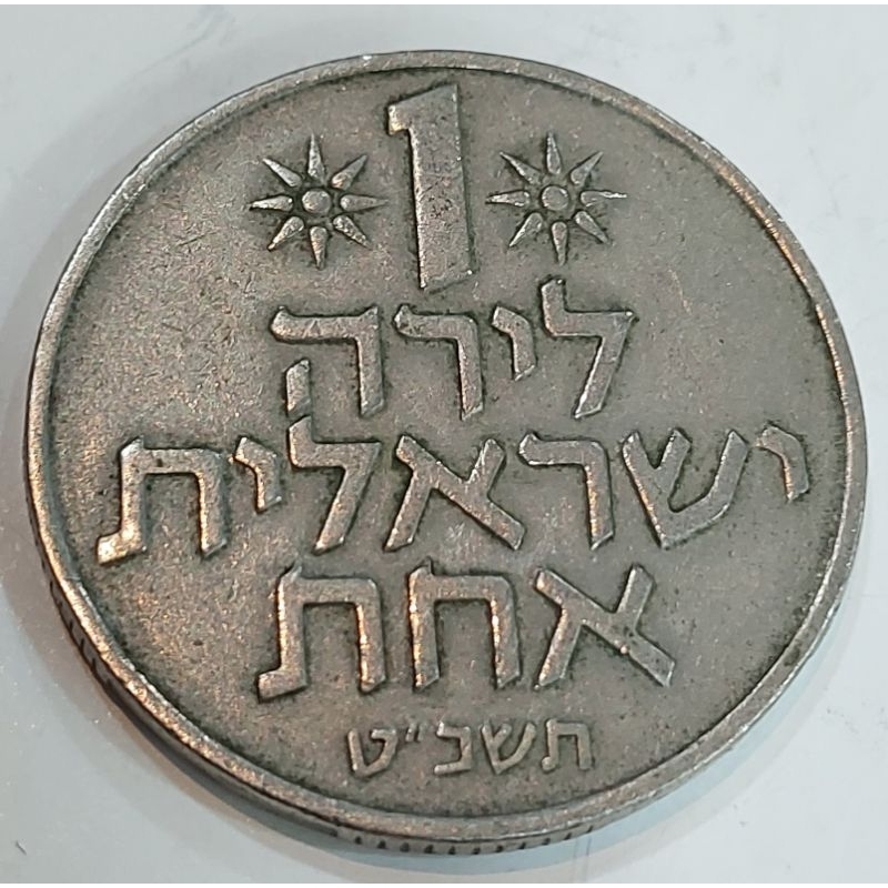 1 LIRA 1979 ISRAEL