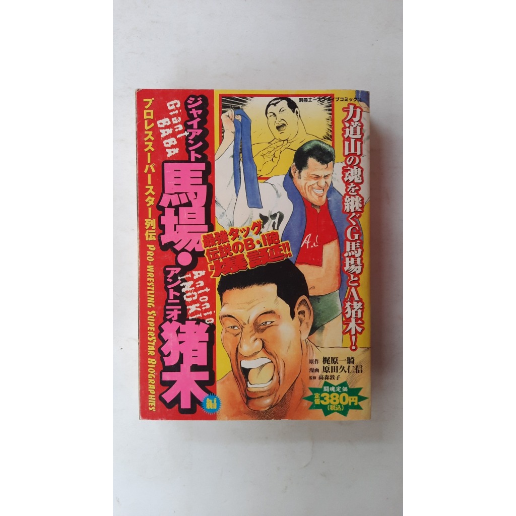 Mangá - Giant Baba Story - Pro- Wrestling Superstar Biographies - Em Japonês