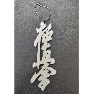 Chaveiro kanji Kyokushin | Karatê | Kyokushin | Artes Marciais | Esporte | Presentes | Chaveiro | luta | moda | mochila
