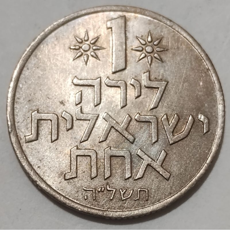 Moeda 1 lira Ano	JE 5735 · 1975 · ה"לשת - Israel 🇮🇱