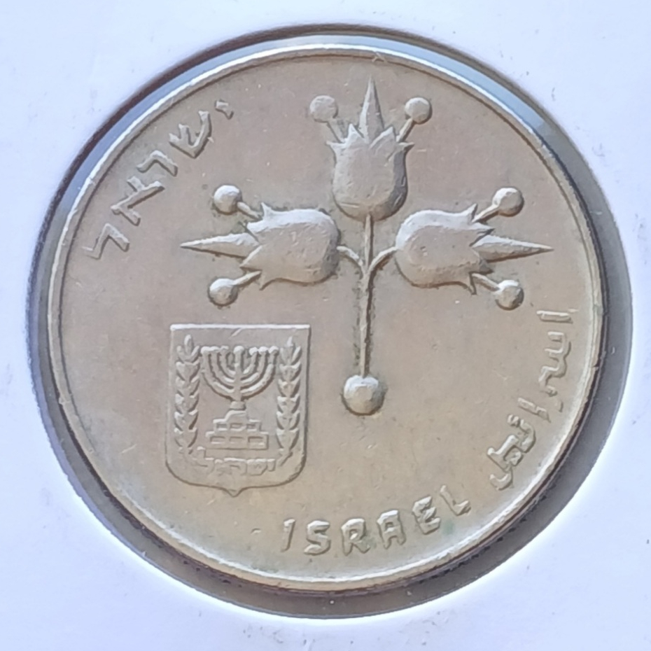 Moeda Israel 1 Lira.