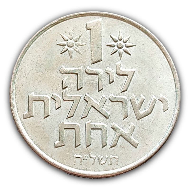 Moeda 1 Lira 1978 Israel