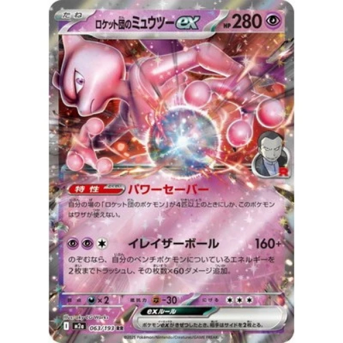 Team Rocket's Mewtwo ex RR 063/193 M2a MEGA Dream ex