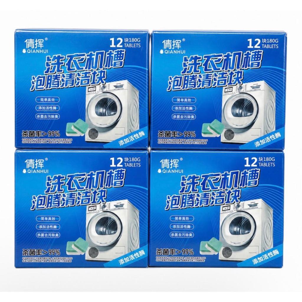 KIT 12 Pastilhas para Limpeza de Máquinas de Lavar Roupas Efervescentes Multifuncional