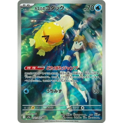 Misty's Psyduck AR 071/063 [SV9a] Hot Air Arena Pokemon Card Game TCG Single Card Japanese [Direct from Japan]