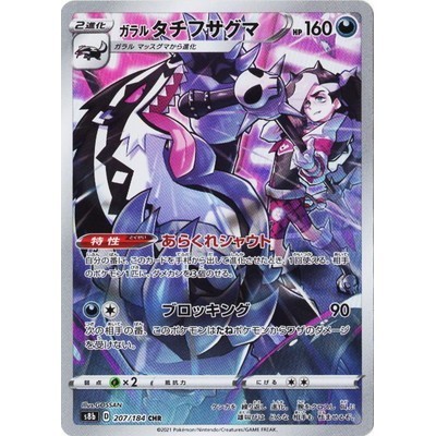 Obstagoon 207/184 CHR [S8b] VMAX climax Pokemon Card Game TCG Single Card [Genuine Japanese]