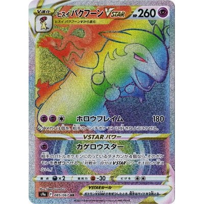 Hisuian Typhlosion VSTAR 085/067 HR [S9a] Battle Region Pokemon Card Game TCG Single Card [Genuine Japanese]