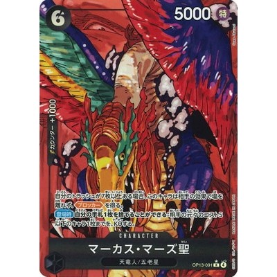 St. Marcus Mars [Parallel] OP13-091 R [OP-13] Inherited Will One Piece Card Game TCG Single Card [Genuine Japanese]