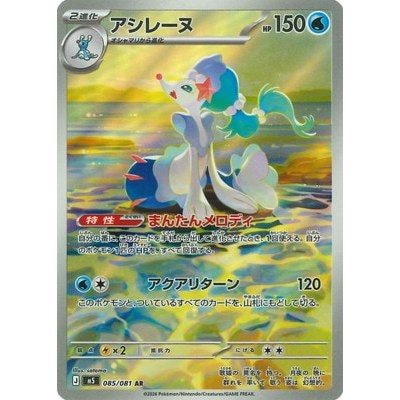Primarina 085/081 AR [M5] Abyss Eye Pokemon Card Game TCG Single Card [Genuine Japanese]