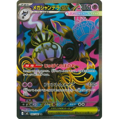 Chandelure ex 097/081 SR [M5] Abyss Eye Pokemon Card Game TCG Single Card [Genuine Japanese]