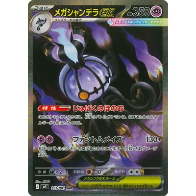 Chandelure ex 113/081 SAR [M5] Abyss Eye Pokemon Card Game TCG Single Card [Genuine Japanese]